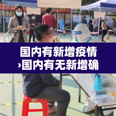 国内有新增疫情›国内有无新增确诊 国内有新增疫情›国内有无新增确诊