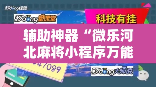 辅助神器“微乐河北麻将小程序万能挂免费版	”(透视)其实确实有挂