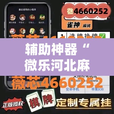 辅助神器“微乐河北麻将小程序万能挂免费版	”(透视)其实确实有挂