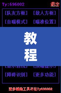 教程开挂辅助“新版德扑之星透视开挂”(透视)其实确实有挂