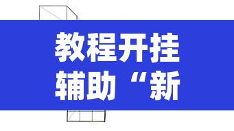 教程开挂辅助“新版德扑之星透视开挂	”(透视)其实确实有挂