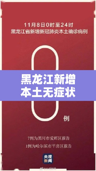 黑龙江新增本土无症状15例›黑龙江新增16例确诊12例无症状感染者 黑龙江新增本土无症状15例›黑龙江新增16例确诊12例无症状感染者