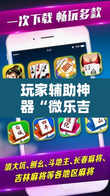 玩家辅助神器“微乐吉林麻将下载安装到手机”其实确实有挂