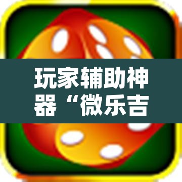 玩家辅助神器“微乐吉林麻将下载安装到手机”其实确实有挂