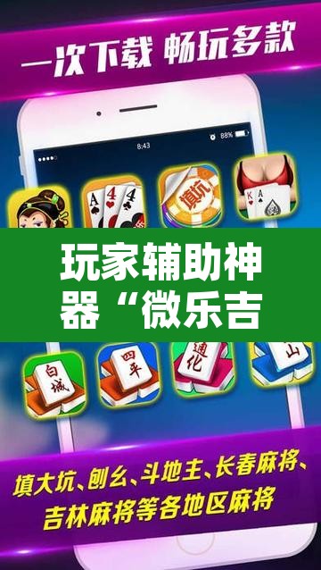 玩家辅助神器“微乐吉林麻将下载安装到手机	”其实确实有挂