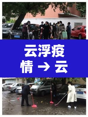云浮疫情 → 云浮疫情有多少例 云浮疫情 → 云浮疫情有多少例
