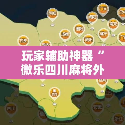 玩家辅助神器“微乐四川麻将外卦神器下载”其实确实有挂