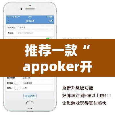 推荐一款“appoker开挂透视挂	”附辅助神器开挂脚本详细步骤
