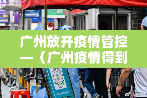 广州放开疫情管控—（广州疫情得到控制了）