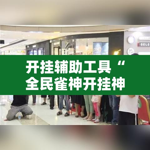 开挂辅助工具“全民雀神开挂神器下载	”其实确实有挂