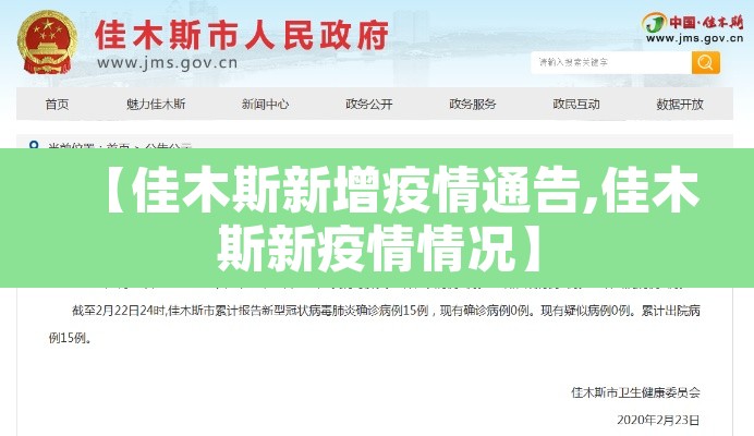 【佳木斯新增疫情通告,佳木斯新疫情情况】