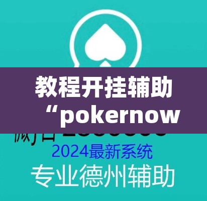 教程开挂辅助“pokernow透视挂方法	”其实确实有挂