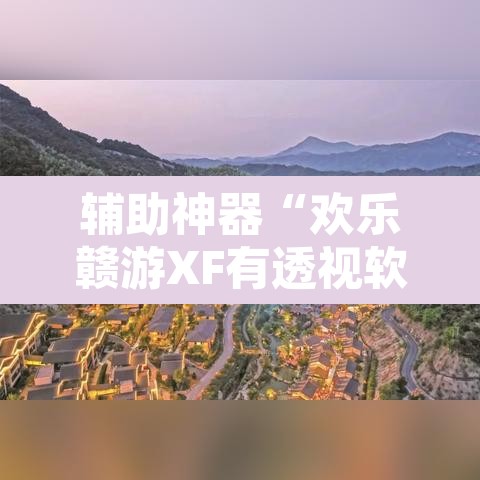 辅助神器“欢乐赣游XF有透视软件吗”其实确实有挂