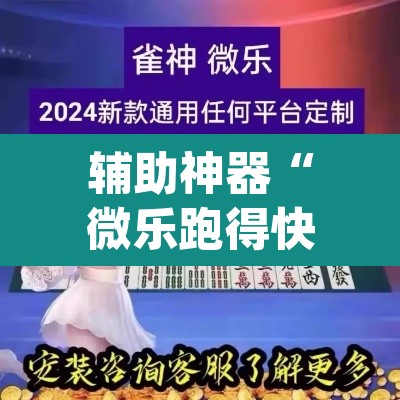 辅助神器“微乐跑得快免费开挂神器下载”(透视挂)辅助透视教程