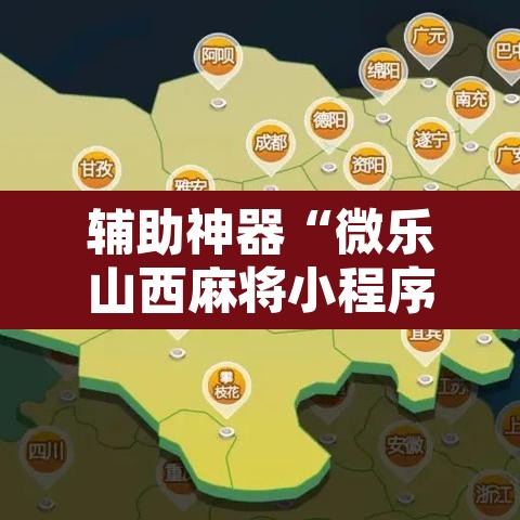 辅助神器“微乐山西麻将小程序怎样免费开挂”附辅助神器开挂脚本详细步骤