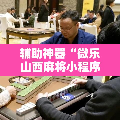 辅助神器“微乐山西麻将小程序怎样免费开挂	”附辅助神器开挂脚本详细步骤