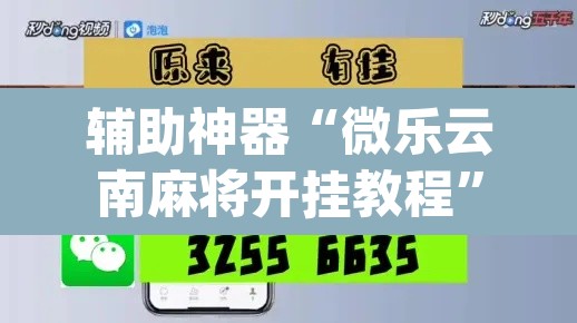辅助神器“微乐云南麻将开挂教程”(透视)其实确实有挂