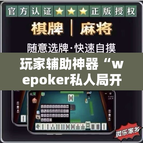 玩家辅助神器“wepoker私人局开挂透视”(透视)其实确实有挂