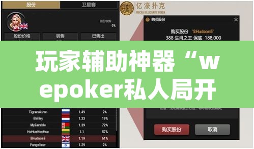 玩家辅助神器“wepoker私人局开挂透视	”(透视)其实确实有挂