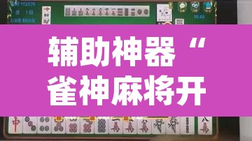 辅助神器“雀神麻将开挂神器软件下载免费	”(透视)其实确实有挂