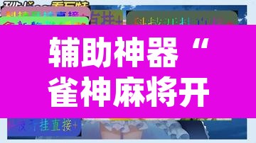 辅助神器“雀神麻将开挂神器软件下载免费”(透视)其实确实有挂