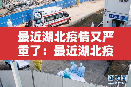 最近湖北疫情又严重了：最近湖北疫情怎么样了