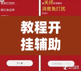 教程开挂辅助“微信抢红包的挂怎么开”(透视)其实确实有挂