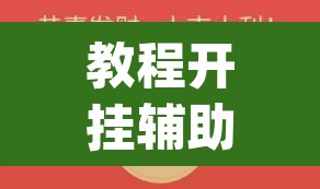 教程开挂辅助“微信抢红包的挂怎么开”(透视)其实确实有挂