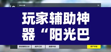 玩家辅助神器“阳光巴厘岛开挂辅助”附辅助神器开挂脚本详细步骤