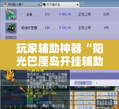 玩家辅助神器“阳光巴厘岛开挂辅助	”附辅助神器开挂脚本详细步骤