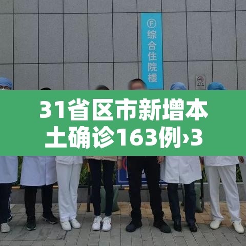 31省区市新增本土确诊163例›31省区市新增62例本土确 31省区市新增本土确诊163例›31省区市新增62例本土确