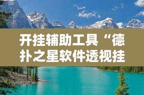 开挂辅助工具“德扑之星软件透视挂”(透视)其实确实有挂
