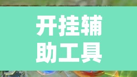 开挂辅助工具“德扑之星软件透视挂”(透视)其实确实有挂