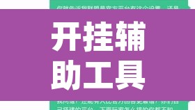 开挂辅助工具“AApoker德州是怎么开透视挂的”(透视挂)辅助透视教程