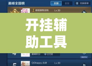 开挂辅助工具“AApoker德州是怎么开透视挂的”(透视挂)辅助透视教程