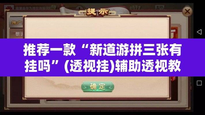 推荐一款“新道游拼三张有挂吗”(透视挂)辅助透视教程