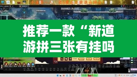 推荐一款“新道游拼三张有挂吗”(透视挂)辅助透视教程