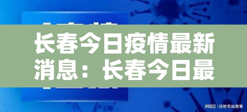 长春今日疫情最新消息:长春今日最新疫情通报 长春今日疫情最新消息:长春今日最新疫情通报