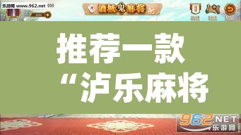 推荐一款“泸乐麻将怎么开挂”(透视挂)辅助透视教程