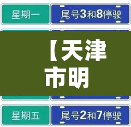【天津市明天车号限号限行·天津市明天限行限什么号】 【天津市明天车号限号限行·天津市明天限行限什么号】
