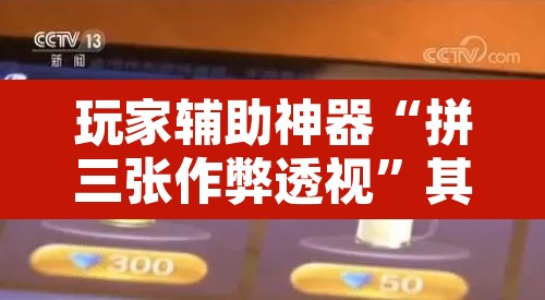 玩家辅助神器“拼三张作弊透视”其实确实有挂
