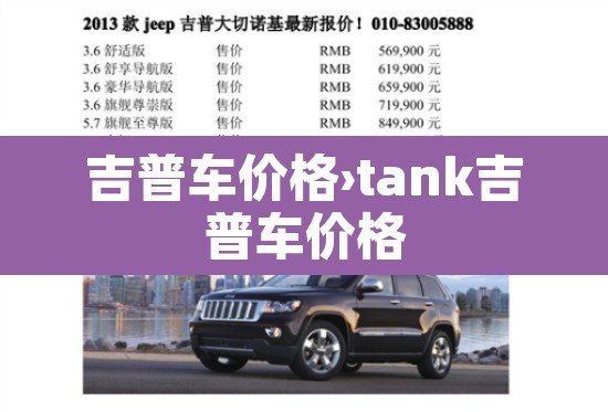 吉普车价格›tank吉普车价格