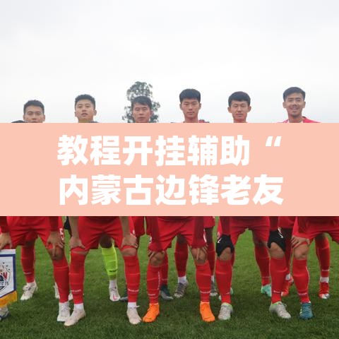 教程开挂辅助“内蒙古边锋老友麻将可以开挂”(透视)其实确实有挂