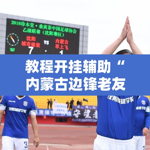 教程开挂辅助“内蒙古边锋老友麻将可以开挂”(透视)其实确实有挂