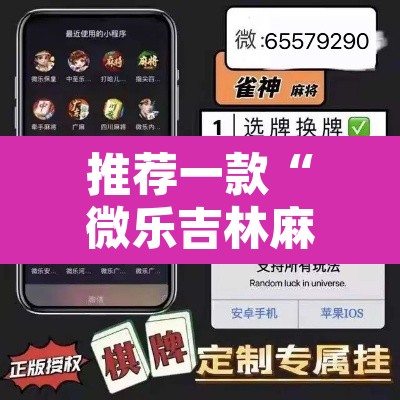 推荐一款“微乐吉林麻将万能开挂器免费	”其实确实有挂