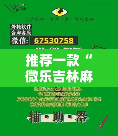 推荐一款“微乐吉林麻将万能开挂器免费”其实确实有挂