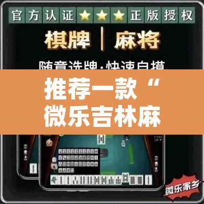 推荐一款“微乐吉林麻将万能开挂器免费	”其实确实有挂