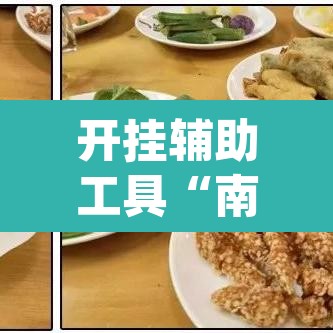 开挂辅助工具“南通快胡麻将辅助神器	”(透视)其实确实有挂