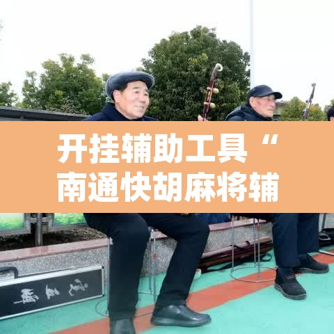开挂辅助工具“南通快胡麻将辅助神器	”(透视)其实确实有挂