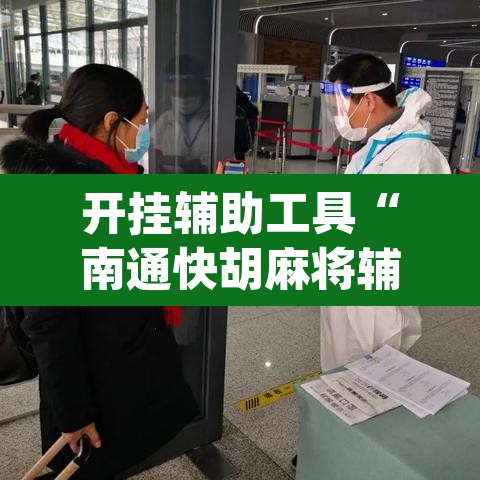 开挂辅助工具“南通快胡麻将辅助神器	”(透视)其实确实有挂